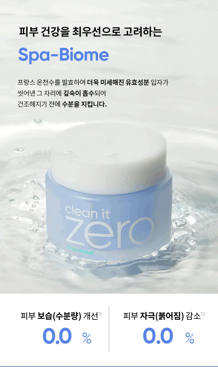[민감피부 클렌징]바닐라코 클린잇제로 카밍 클렌징밤 100ml 상세페이지 20